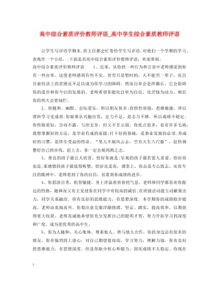 高中综合素质评价教师评语_高生综合素质教师评语 