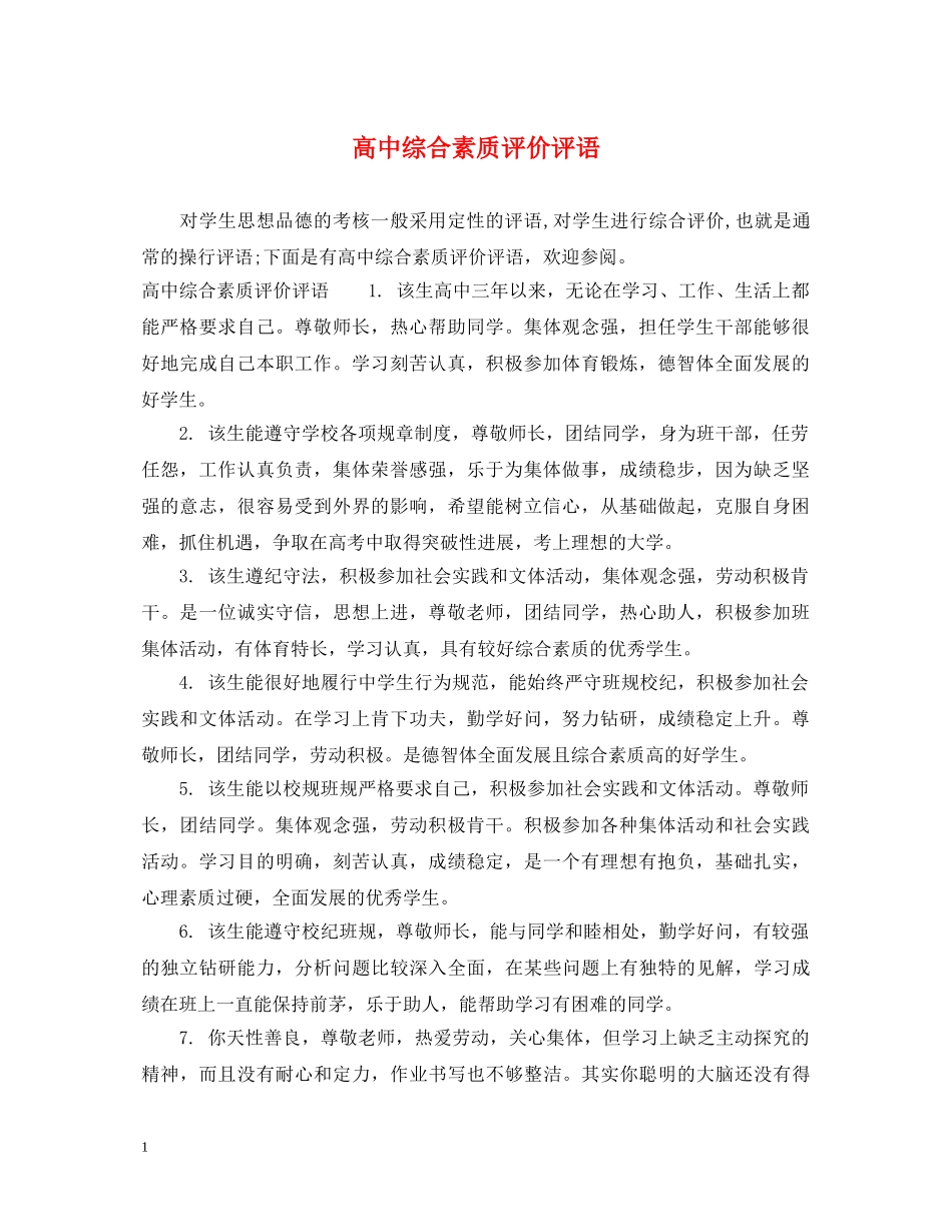 高中综合素质评价评语 _第1页