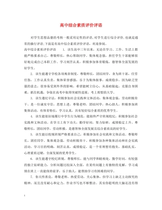 高中综合素质评价评语 