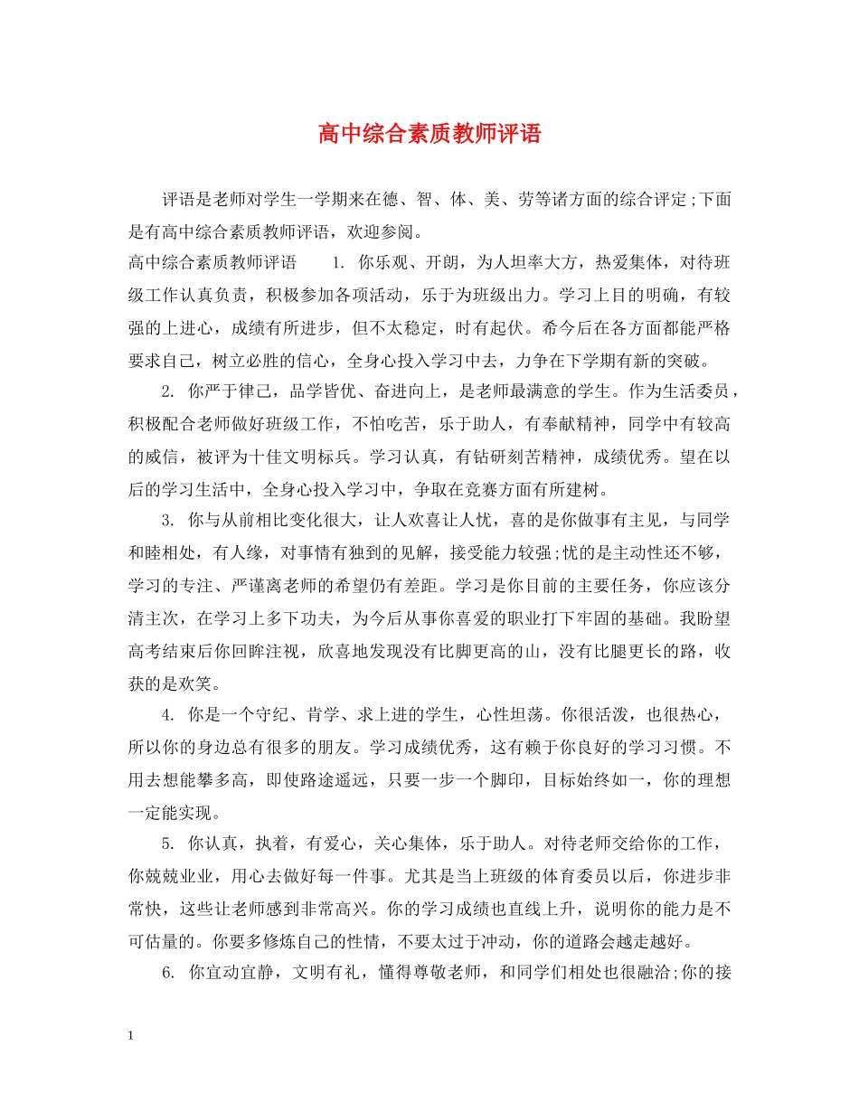 高中综合素质教师评语 _第1页