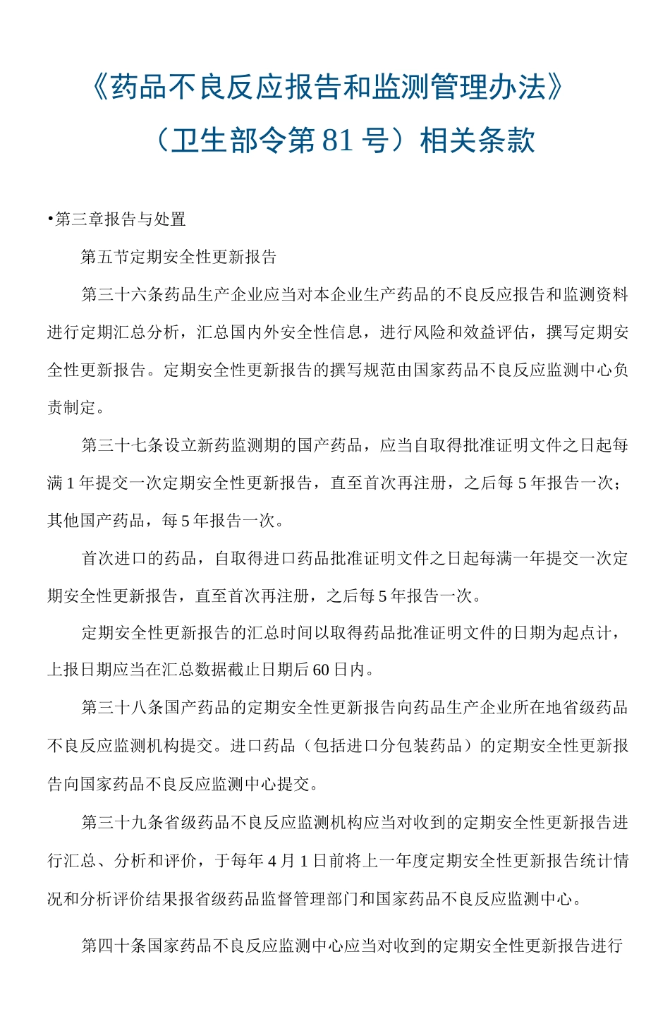 定期安全性更新报告_第1页