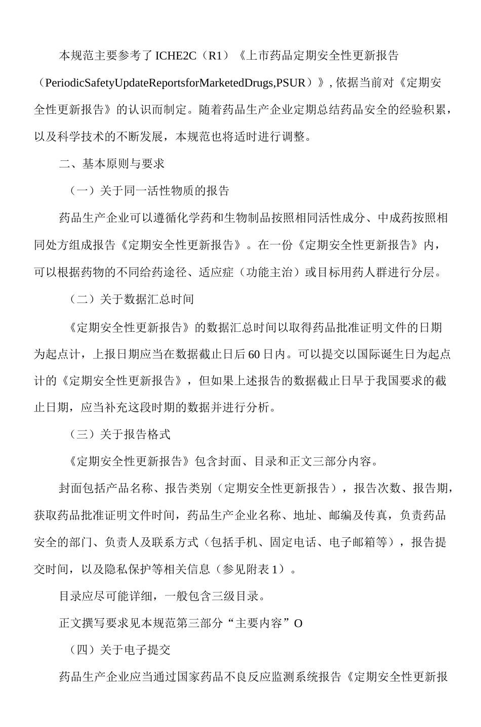 定期安全性更新报告_第3页