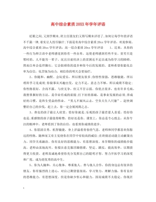 高中综合素质20XX年学年评语 