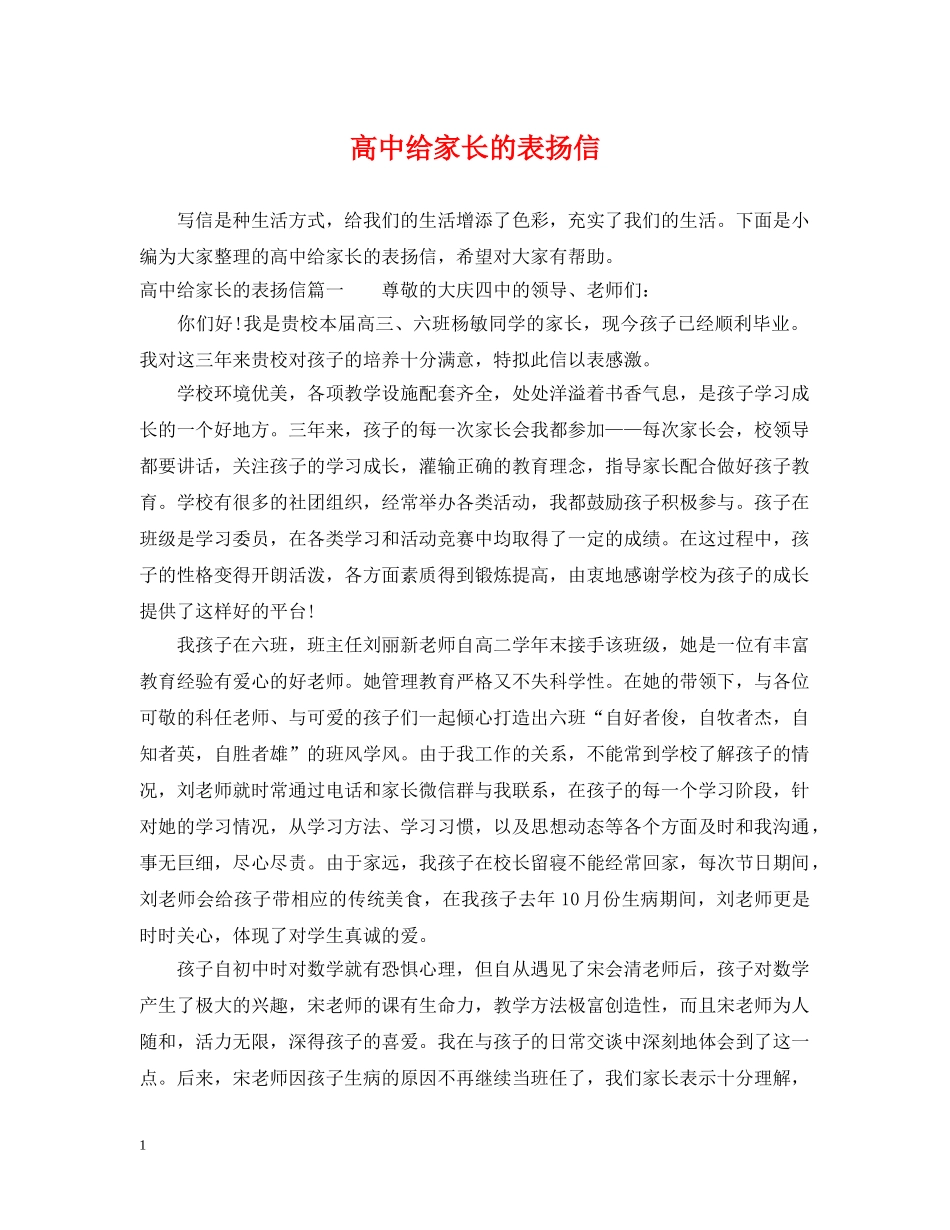 高中给家长的表扬信 _第1页