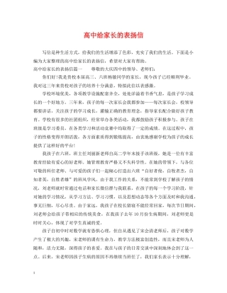 高中给家长的表扬信 