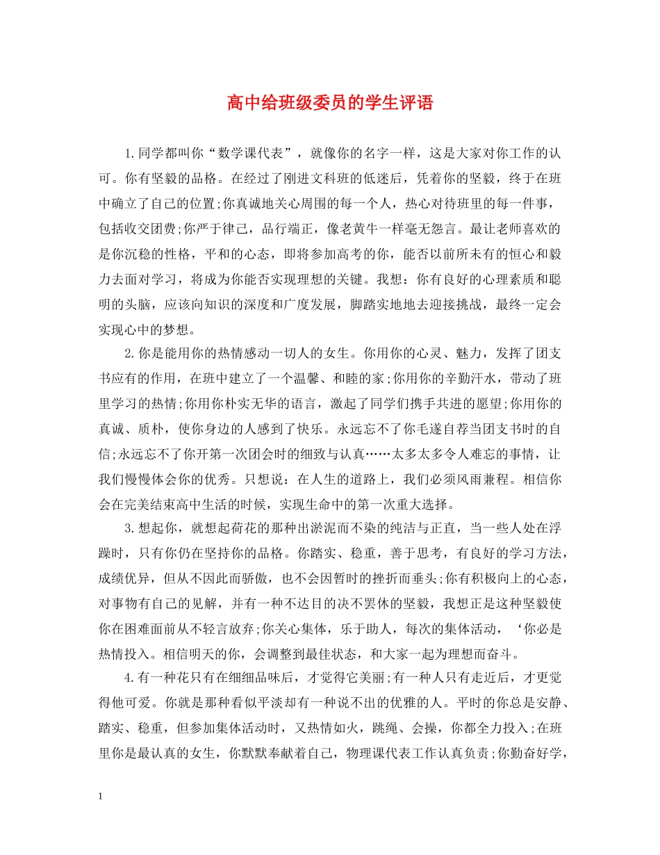 高中给班级委员的学生评语 _第1页