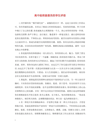 高中给班级委员的学生评语 