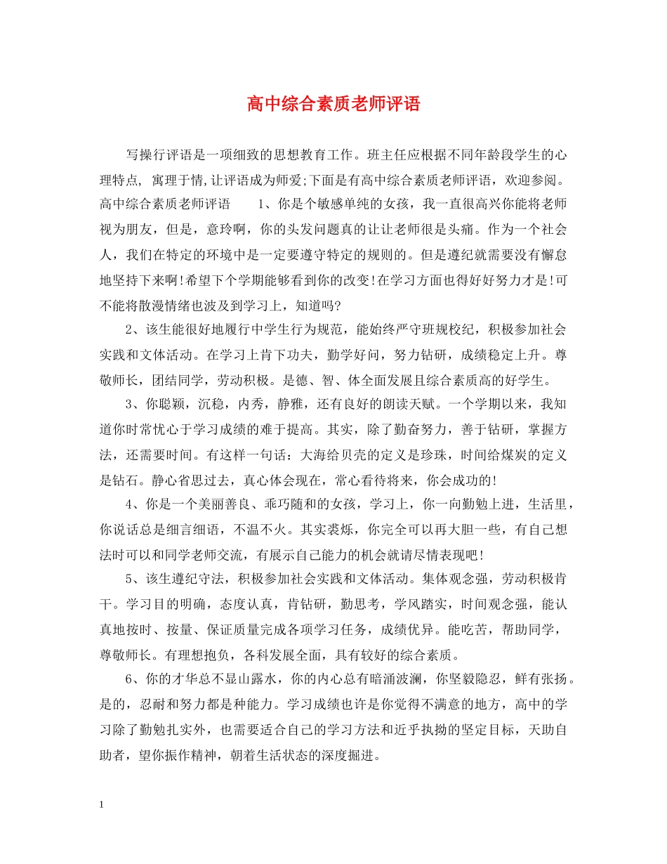 高中综合素质老师评语 _第1页