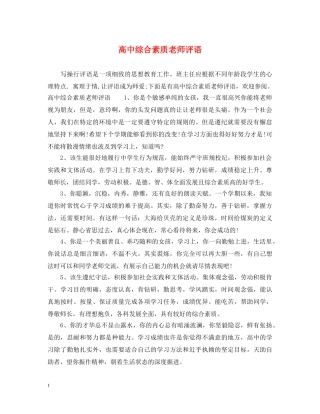 高中综合素质老师评语 