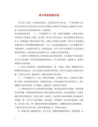 高中纸质档案评语 