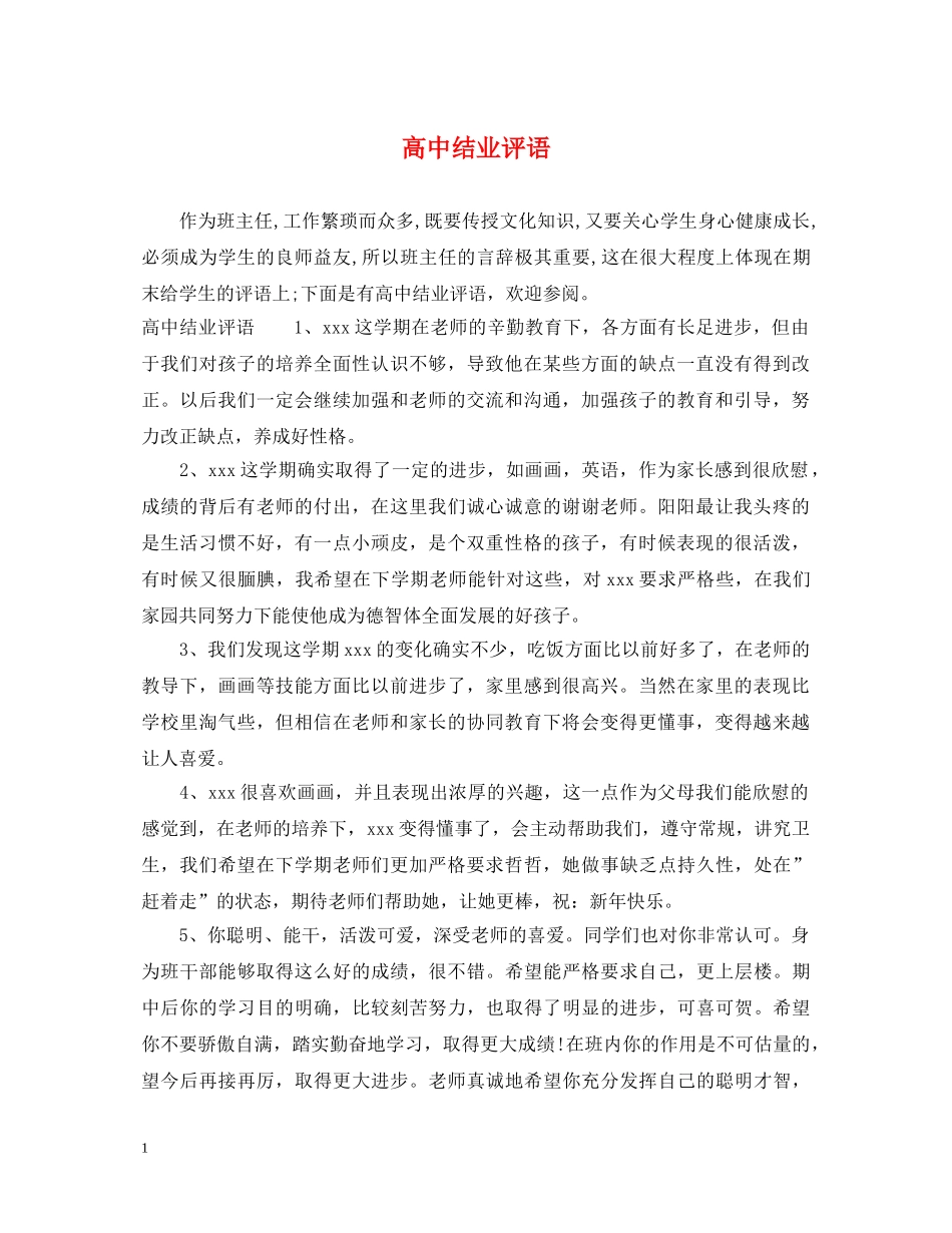 高中结业评语 _第1页