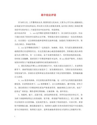 高中结业评语 