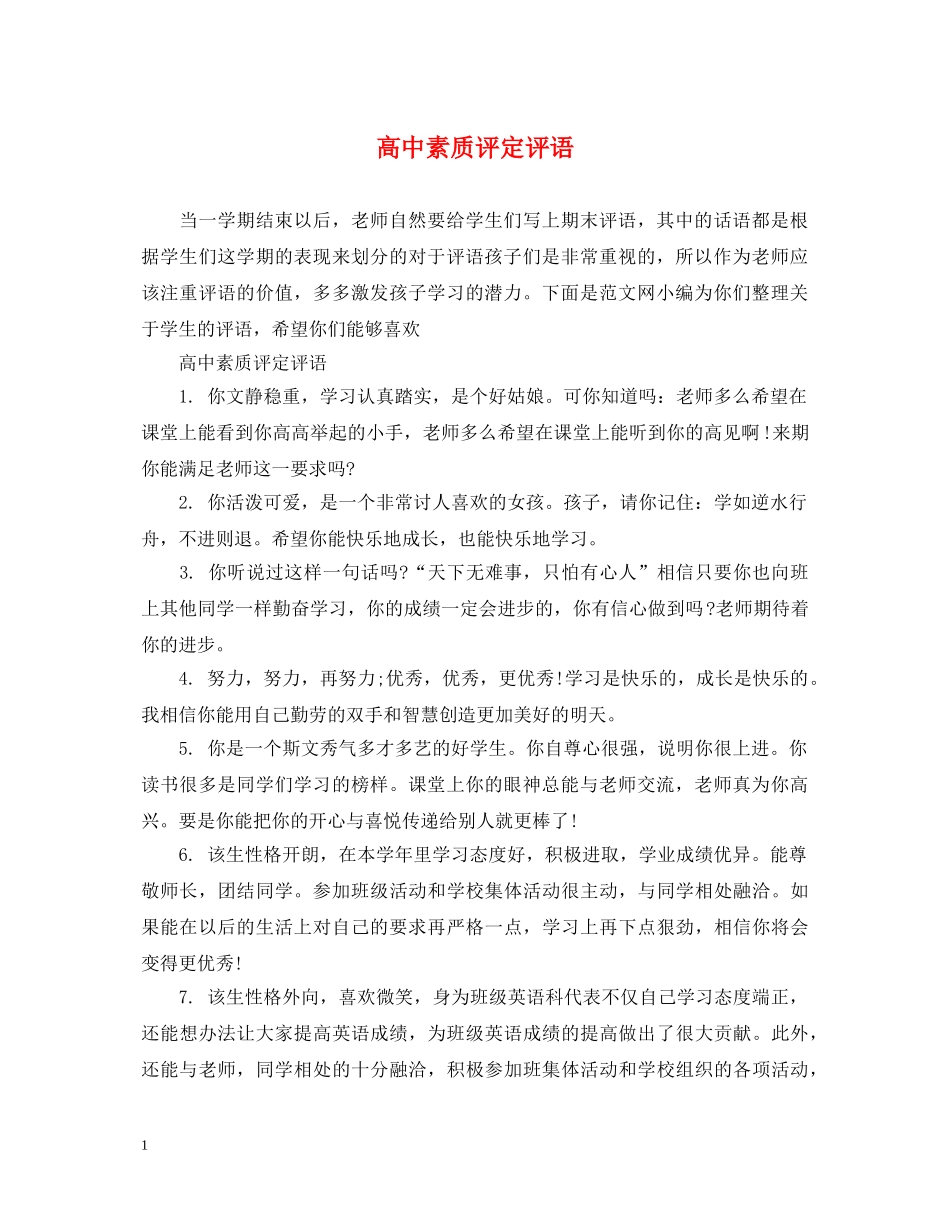 高中素质评定评语2 _第1页