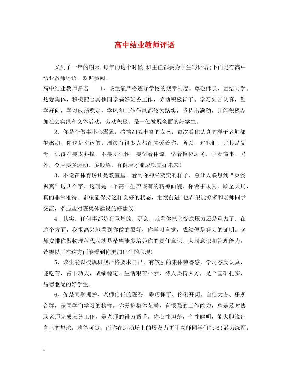 高中结业教师评语 _第1页