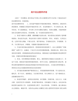 高中结业教师评语 