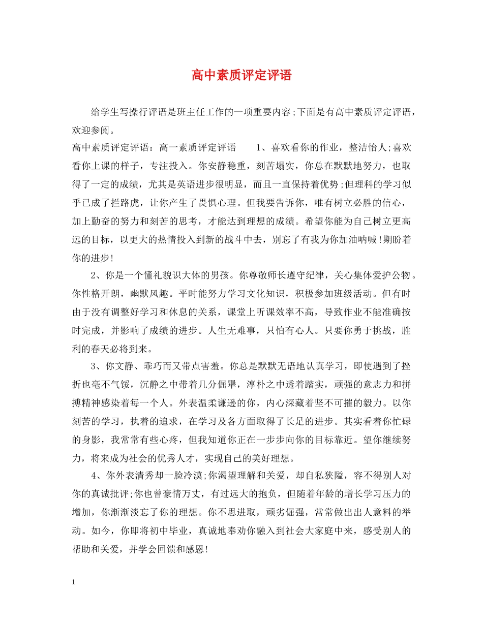 高中素质评定评语 _第1页