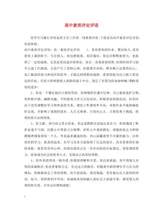 高中素质评定评语 