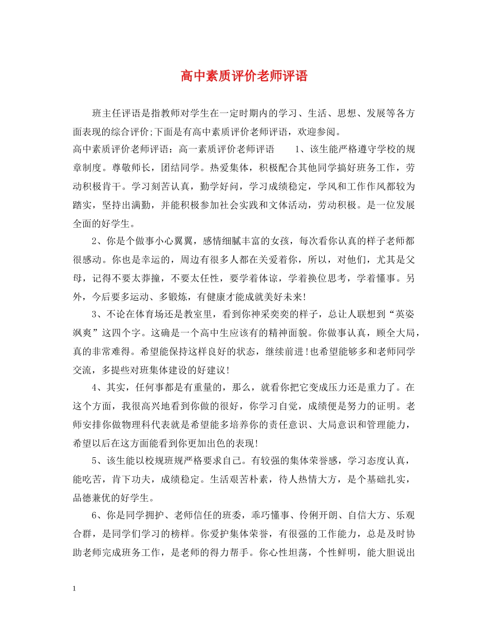 高中素质评价老师评语 _第1页