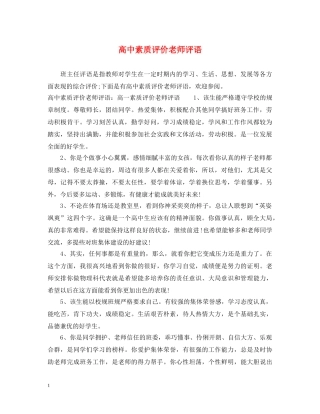 高中素质评价老师评语 