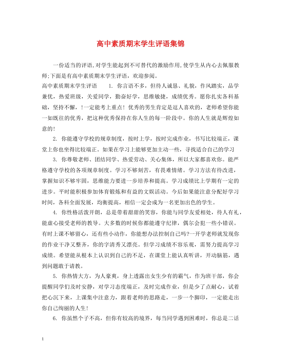 高中素质期末学生评语集锦 _第1页