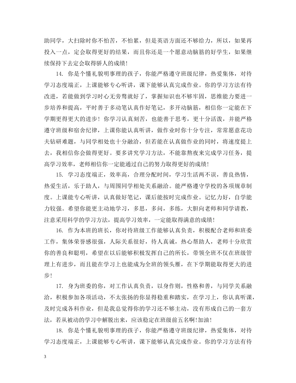 高中素质期末学生评语集锦 _第3页