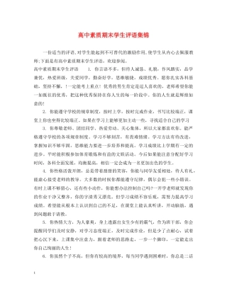高中素质期末学生评语集锦 