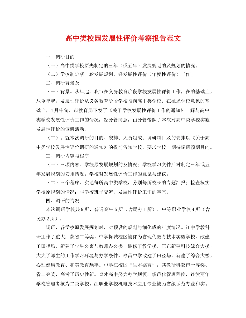 高中类校园发展性评价考察报告范文 _第1页