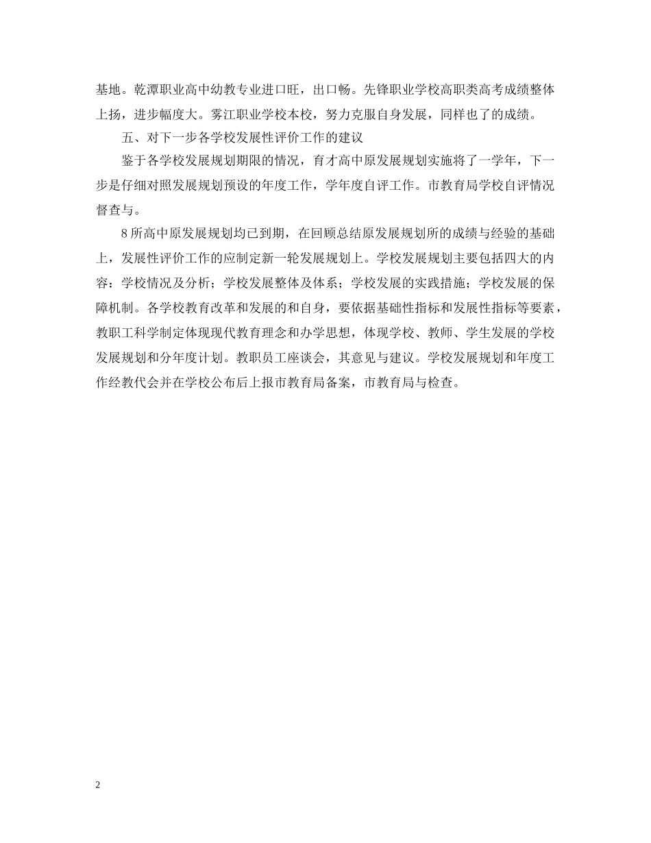 高中类校园发展性评价考察报告范文 _第2页
