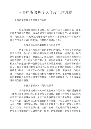 人事档案管理个人年度工作总结