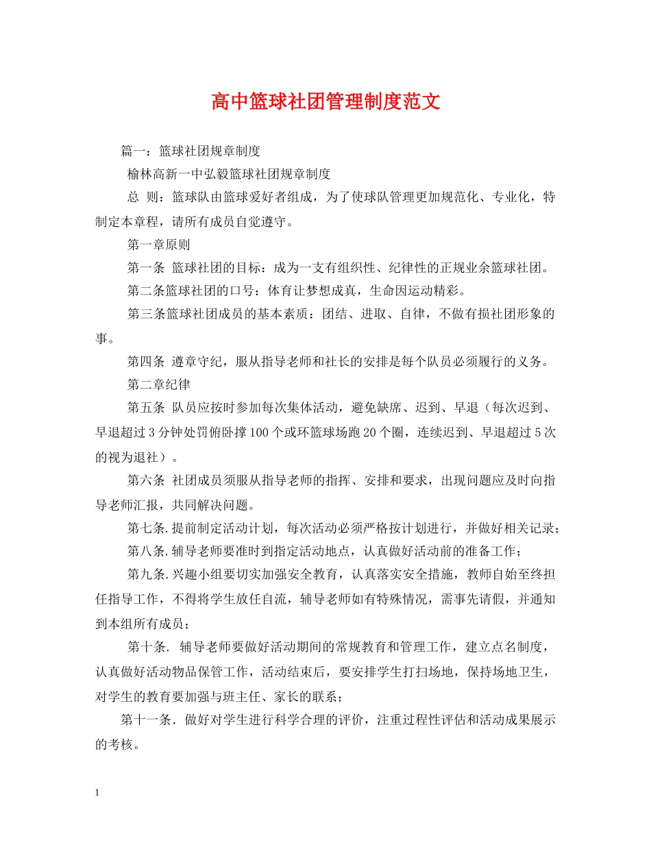 高中篮球社团管理制度范文 _第1页