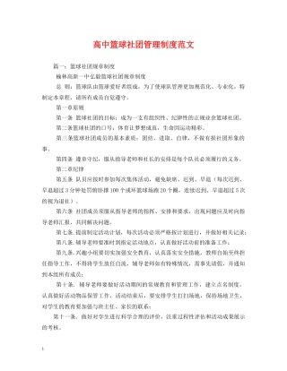 高中篮球社团管理制度范文 