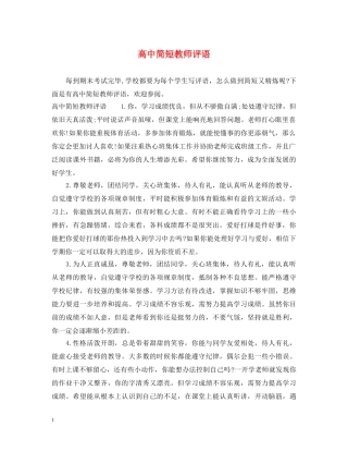 高中简短教师评语 