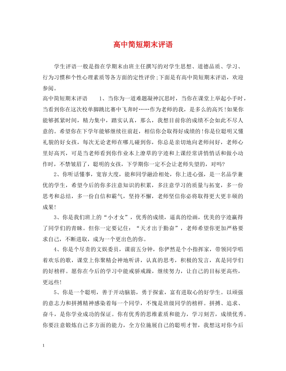 高中简短期末评语 _第1页
