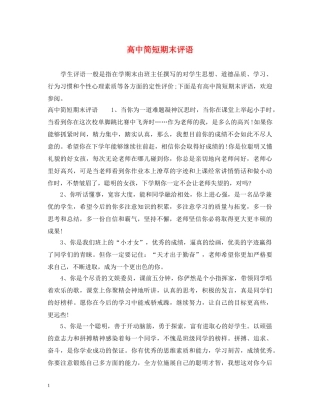 高中简短期末评语 