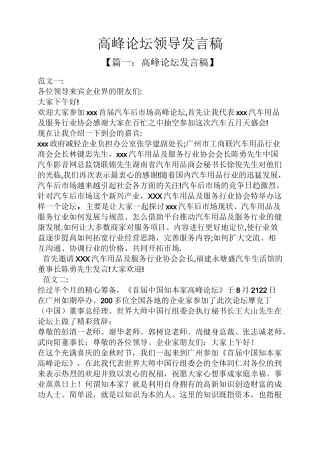 高峰论坛领导发言稿
