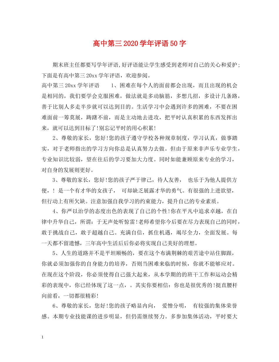 高中第三2024学年评语50字 _第1页