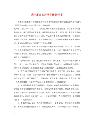高中第三2024学年评语50字 