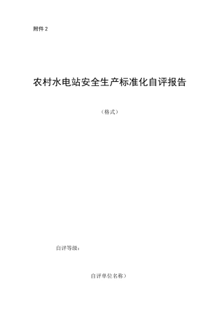 农村水电站安全生产标准化自评报告