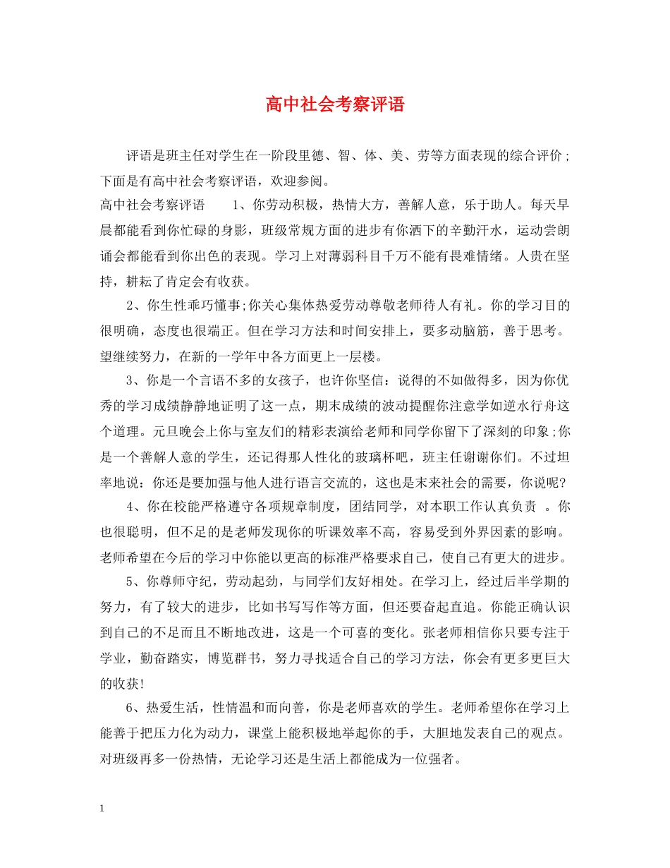 高中社会考察评语 _第1页