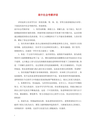 高中社会考察评语 