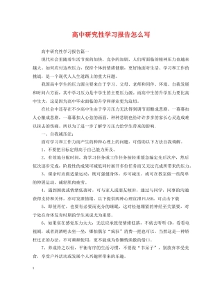高中研究性学习报告怎么写 
