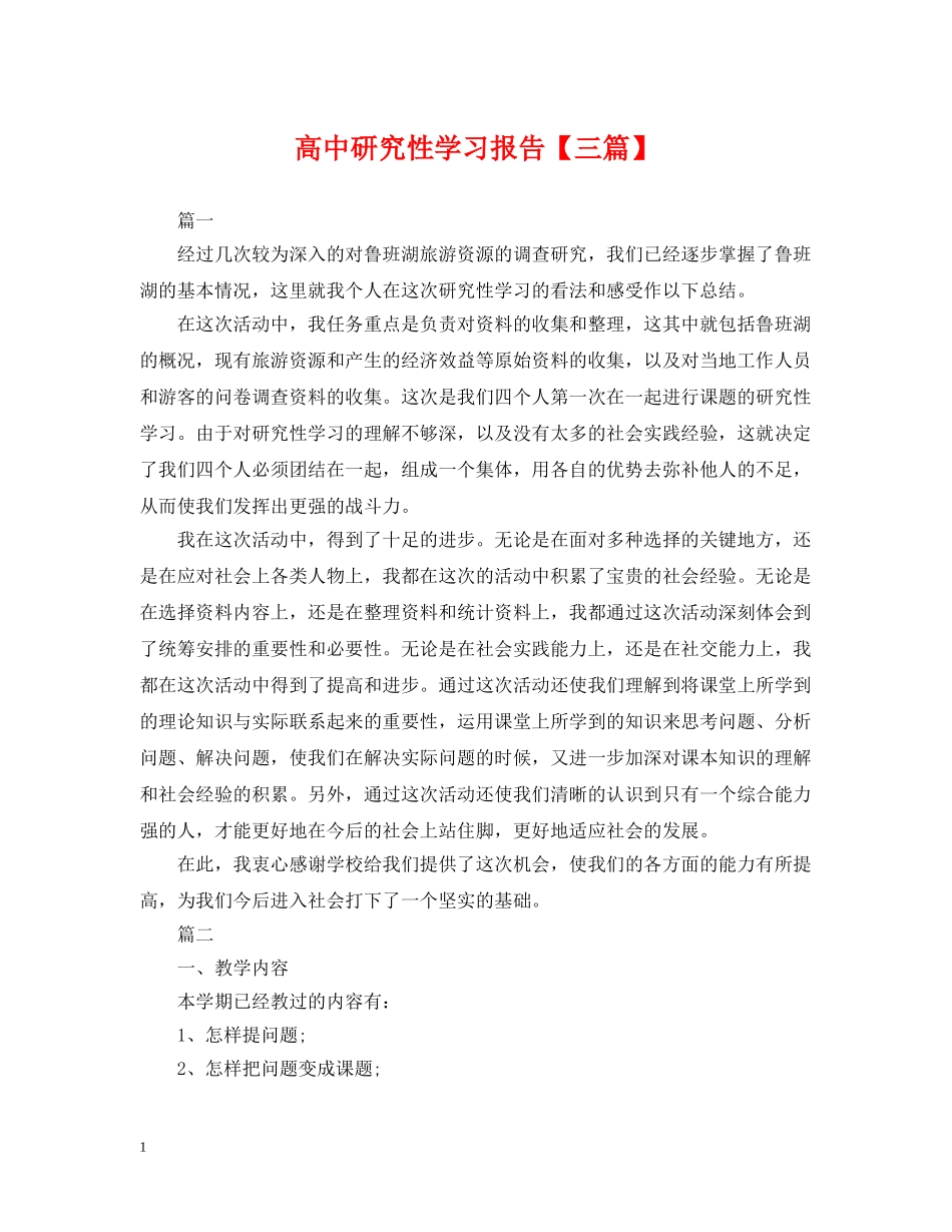 高中研究性学习报告【三篇】 _第1页