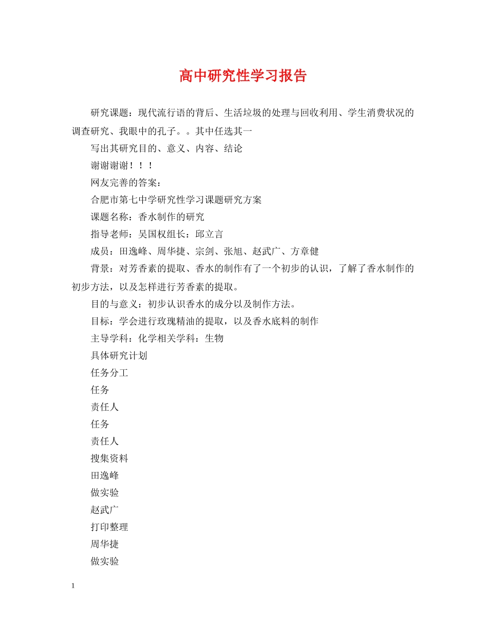 高中研究性学习报告2 _第1页