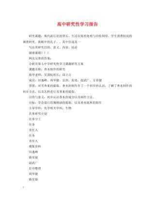 高中研究性学习报告2 