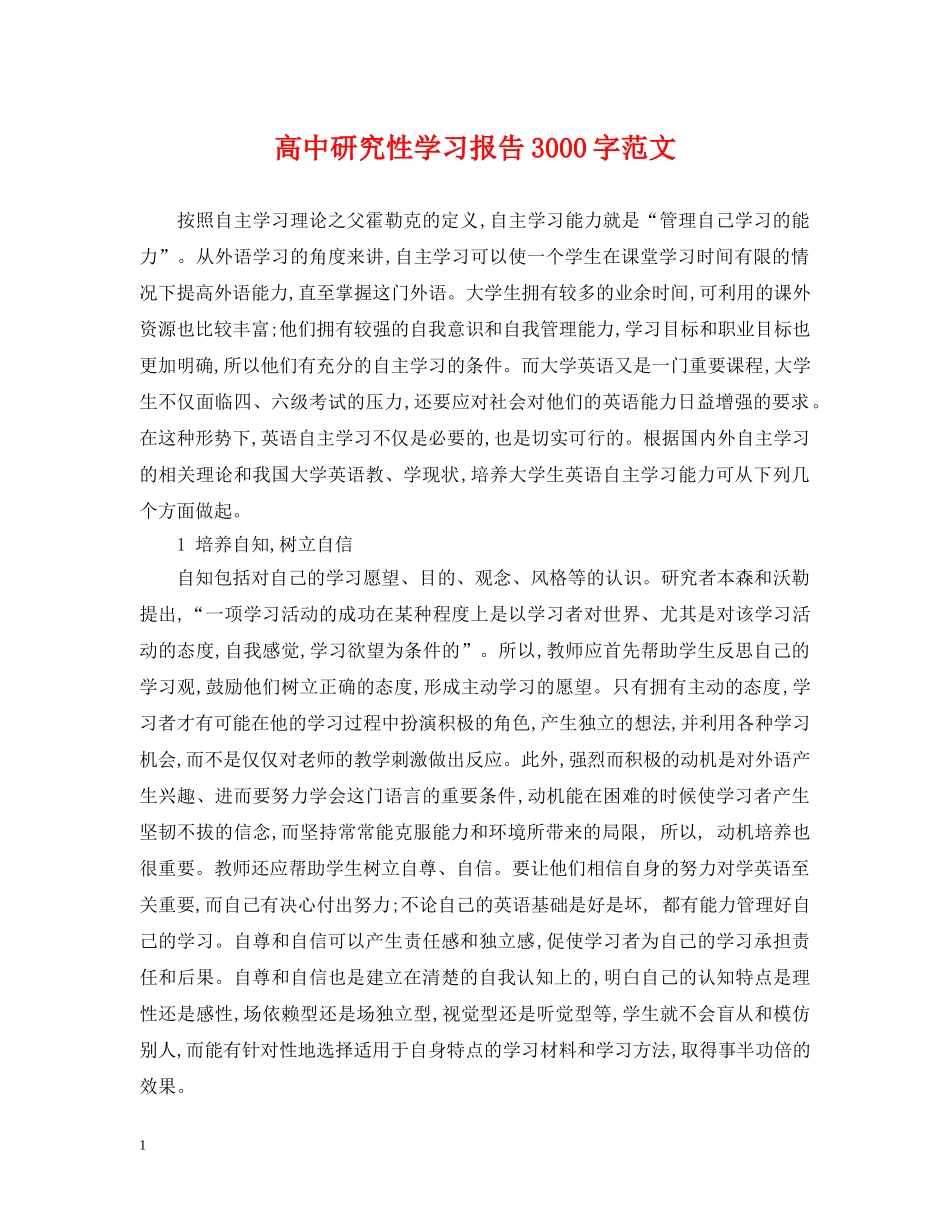 高中研究性学习报告3000字范文 _第1页