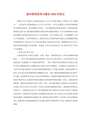 高中研究性学习报告3000字范文 