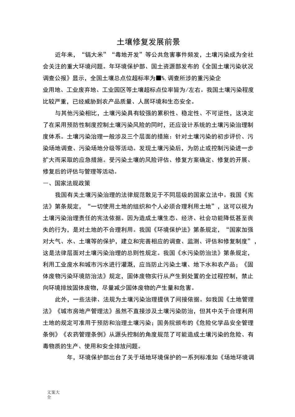 土壤修复发展前景_第1页