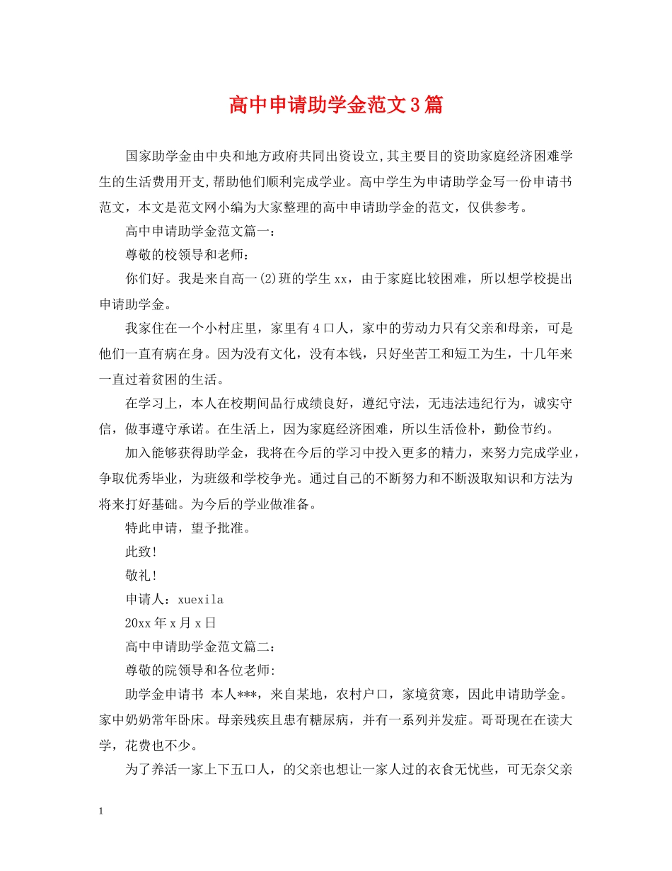 高中申请助学金范文3篇 _第1页
