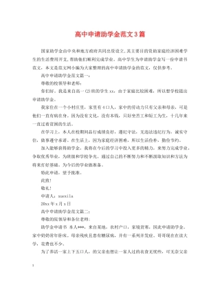 高中申请助学金范文3篇 