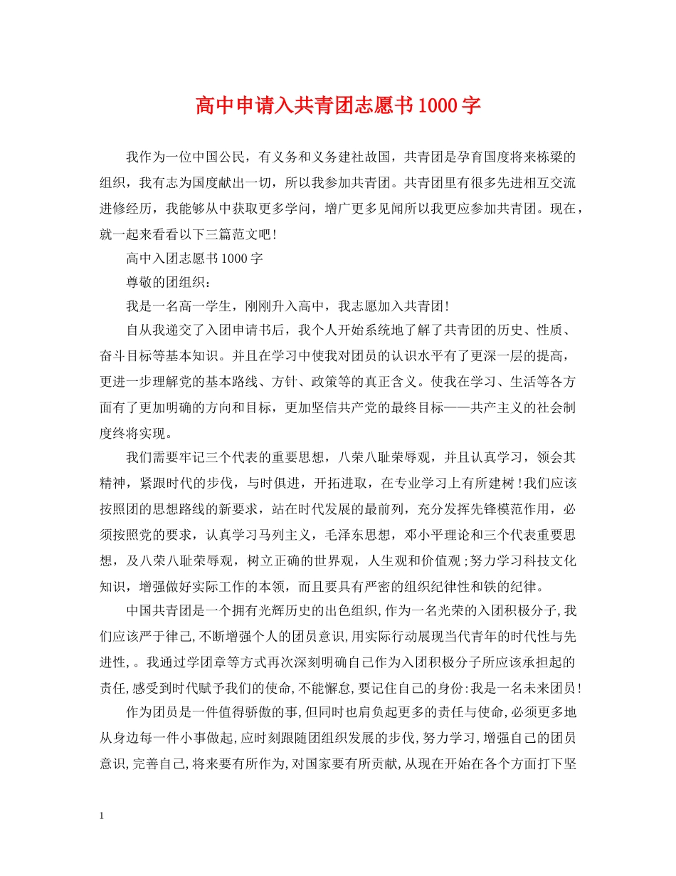 高中申请入共青团志愿书1000字 _第1页